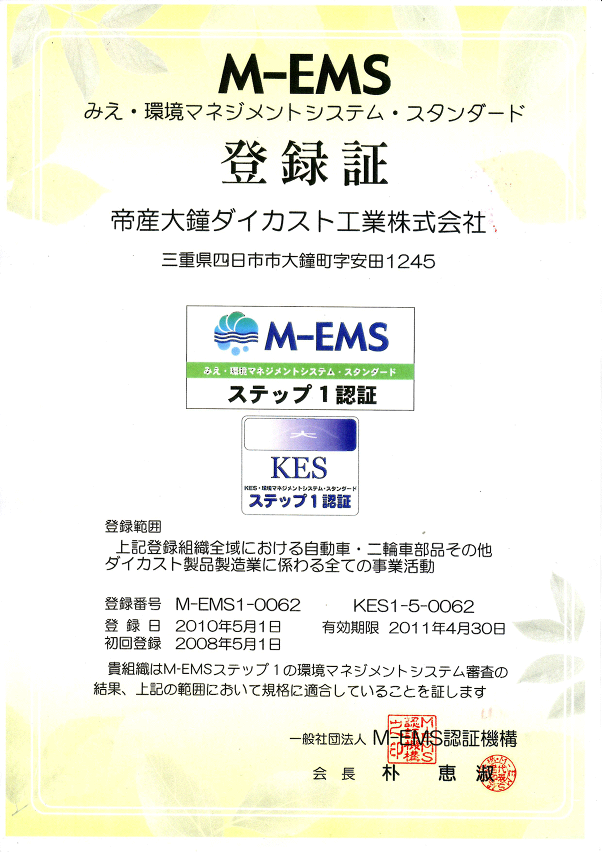 M-EMS 2010年 获得认证