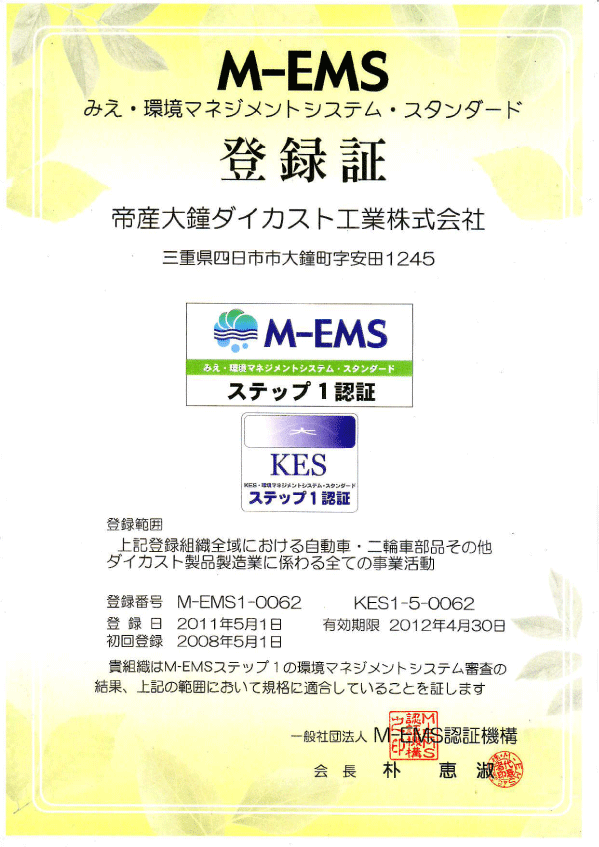 M-EMS 2011年 获得认证