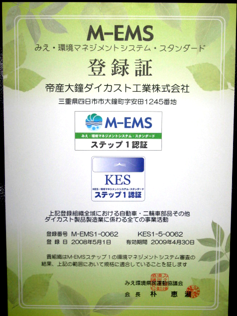 M-EMS 2008年 获得认证
