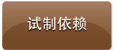 Trial manufacture request