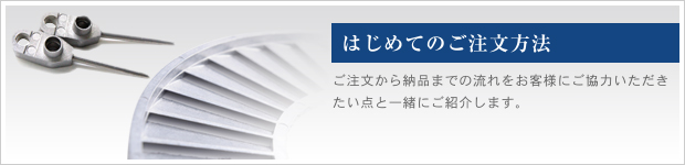 はじめてのご注文方法