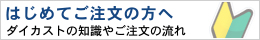 はじめてご注文の方へ ダイカストの知識やご注文の流れ