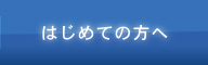 はじめての方へ