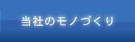 当社のモノづくり