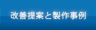 改善提案と製作事例