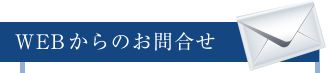 WEBからのお問合せ