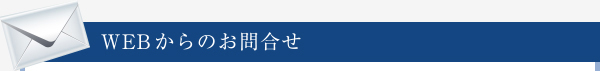 WEBからのお問合せ