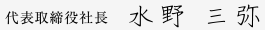 代表取締役社長水野 三弥