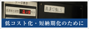 低コスト化・短納期化のために