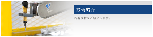 設備紹介