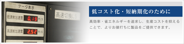 低コスト化・短納期化のために