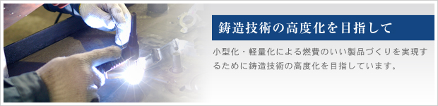 鋳造技術の高度化を目指して