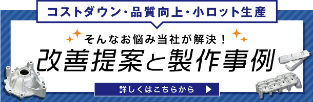 改善提案と製作事例ページへのリンク