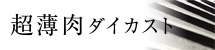 超肉薄ダイカスト