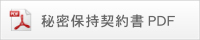 秘密保持契約書