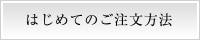 はじめてのご注文方法