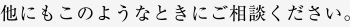 他にもこのようなときにご相談ください。