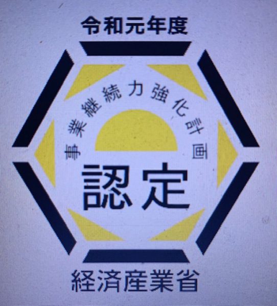 事業継続力強化計画に係る認定について