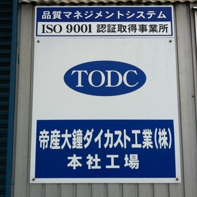 帝産大鐘ダイカスト工業　強み