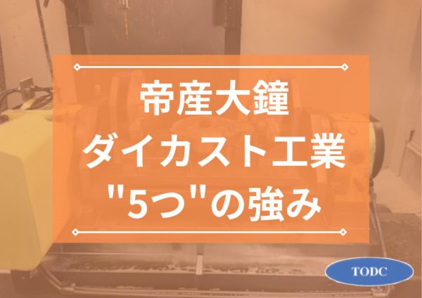 帝産大鐘ダイカスト工業の強み5つを徹底解説