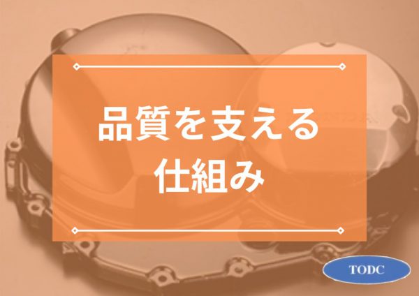 帝産大鐘ダイカスト工業の品質を支える仕組みについてご紹介