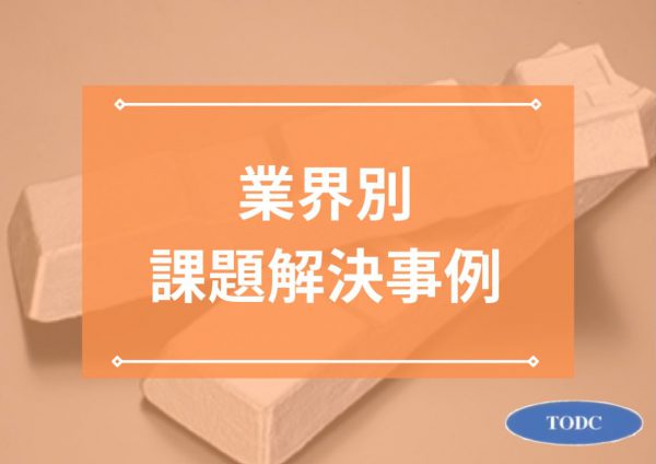 帝産大鐘ダイカスト工業　課題解決事例