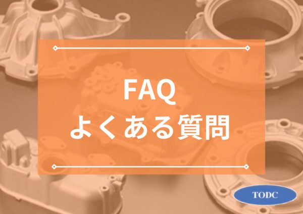 大鐘ダイカスト工業のお客様からよくある質問とは？薄肉以外にも得意とする技術もあわせて紹介