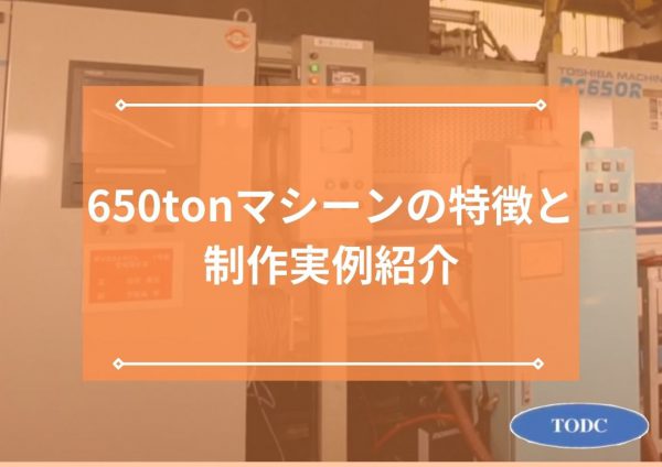 帝産大鐘ダイカスト工業の650tonマシンの特徴や製作実例をご紹介