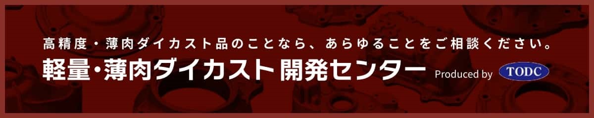 軽量・薄肉ダイカスト開発センター