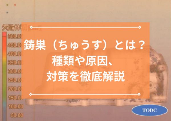 鋳巣（ちゅうす）とは？