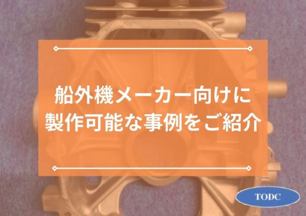 船外機メーカーに求められるダイカスト技術とは？弊社が製作可能な事例をご紹介