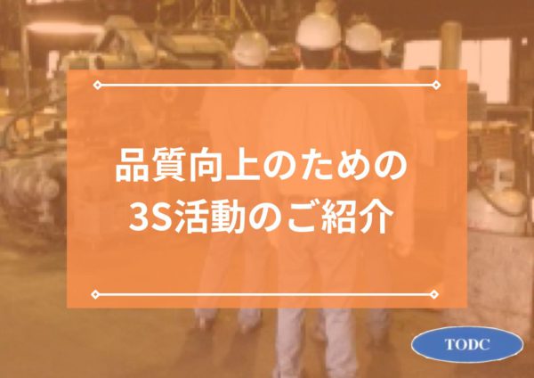 弊社が品質を高めるために行っている3S活動のご紹介