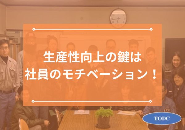 弊社が取り組む生産性向上施策のご紹介！鍵は社員のモチベーションだった