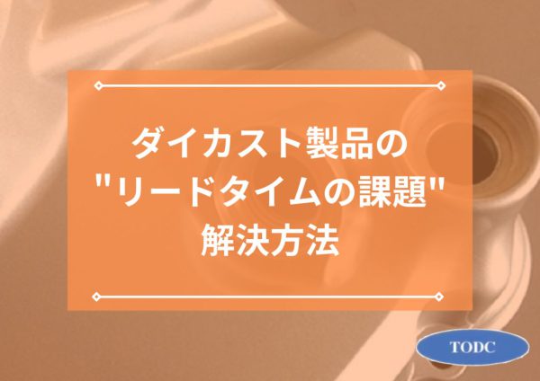 ダイカスト製品に共通する”リードタイム”の課題を解決する方法