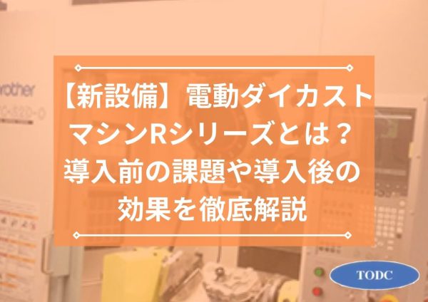 【新設備】電動ダイカストマシンRシリーズとは？導入後の効果を徹底解説