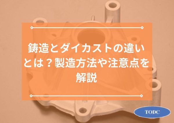 鋳造とダイカストの違いとは？製造方法や注意点を解説