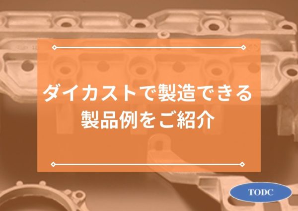 ダイカストで製造できる製品例をご紹介