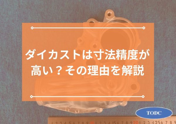 ダイカストは寸法精度が高い？その理由を解説