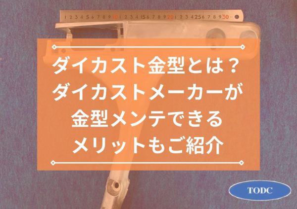 ダイカスト金型とは？ダイカストメーカーが金型メンテできるメリットもご紹介