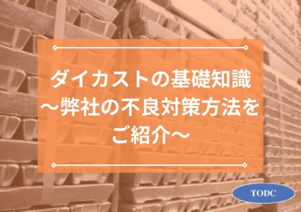 ダイカストの基礎知識〜弊社の不良対策方法をご紹介〜