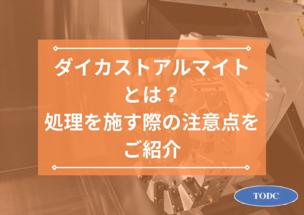 ダイカストアルマイトとは？処理を施す際の注意点をご紹介