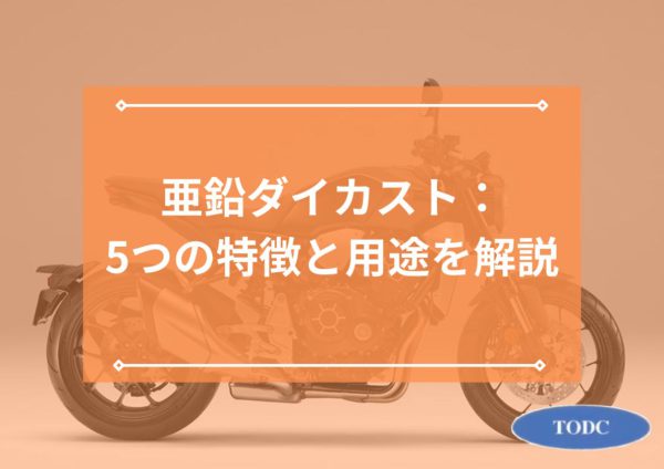 亜鉛ダイカストとは？5つの特徴と用途を解説