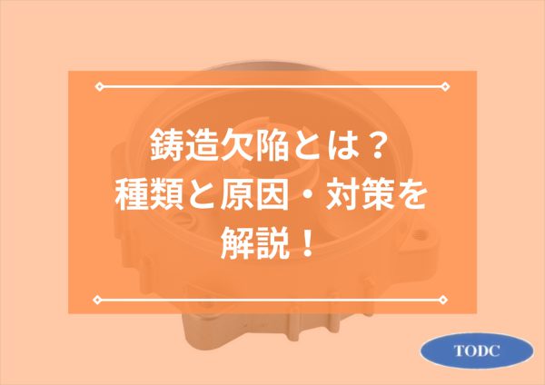 鋳造欠陥とは？種類と原因・対策を解説！