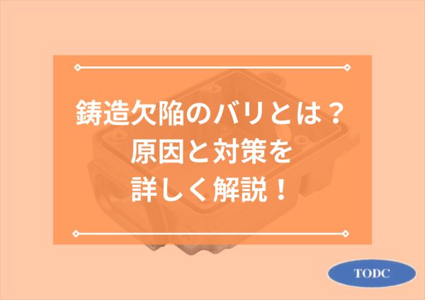 鋳造欠陥：バリとは？原因と対策を詳しく解説！