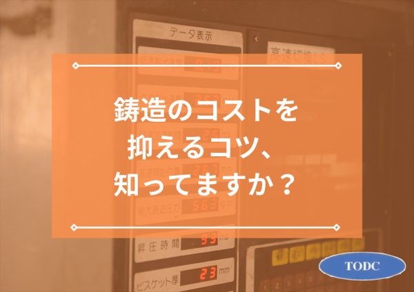 鋳造のコストを抑えるコツ、知ってますか？正しく理解して高品質の製品を生産しましょう