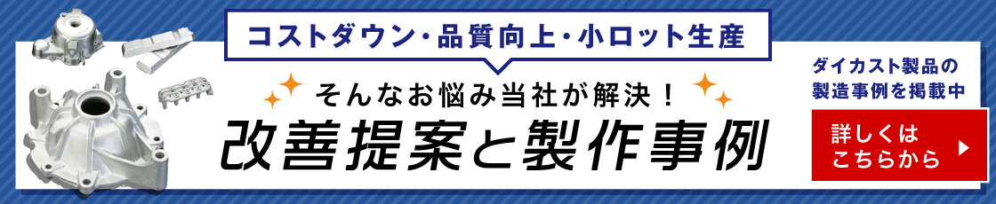 帝産大鐘ダイカスト工業　製造事例