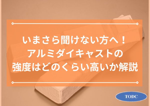 いまさら聞けない方へ！アルミダイキャストの強度はどのくらい高いか解説