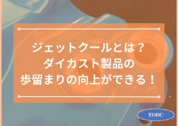 ジェットクールとは？ダイカスト製品の歩留まりの向上ができる！