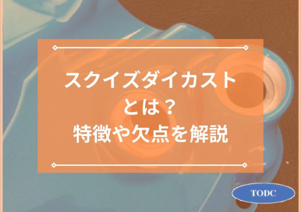 スクイズダイカストとは？特徴や欠点を解説