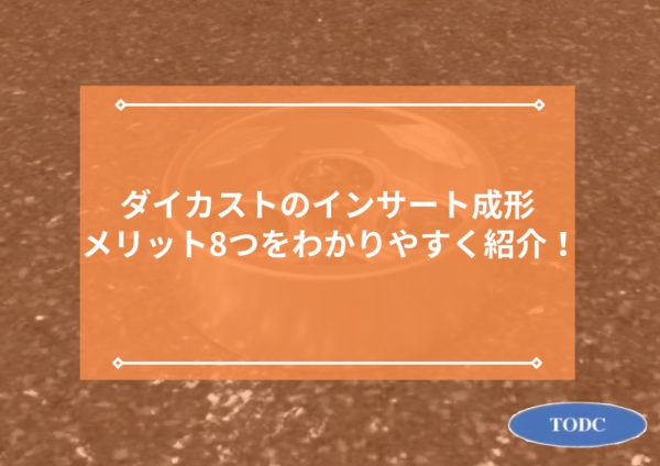 ダイカストのインサート成形のメリット8つをわかりやすく紹介！